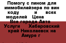 Помогу с пином для иммобилайзера по вин-коду Hyundai и KIA всех моделей › Цена ­ 400 - Все города Авто » Услуги   . Хабаровский край,Николаевск-на-Амуре г.